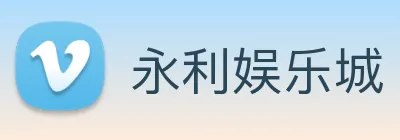 永利娱乐城 logo